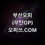 부산오피 오피쓰.COM  부산OP 오피부산
