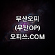 부산오피 오피쓰.COM  부산OP 오피부산